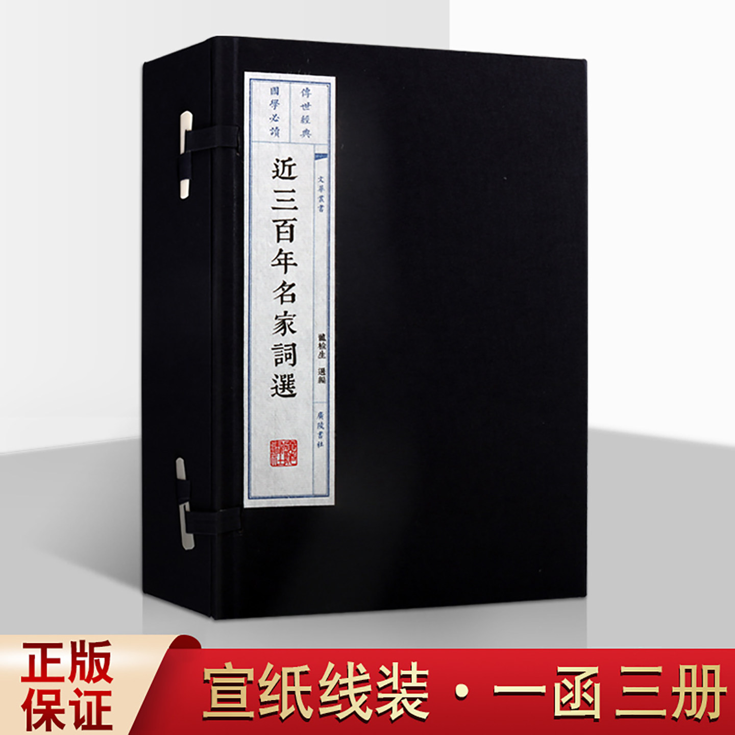 近三百年名家词选文华丛书12开宣纸线装全一函三册国学经典古籍中国古典诗词广陵书社出版社