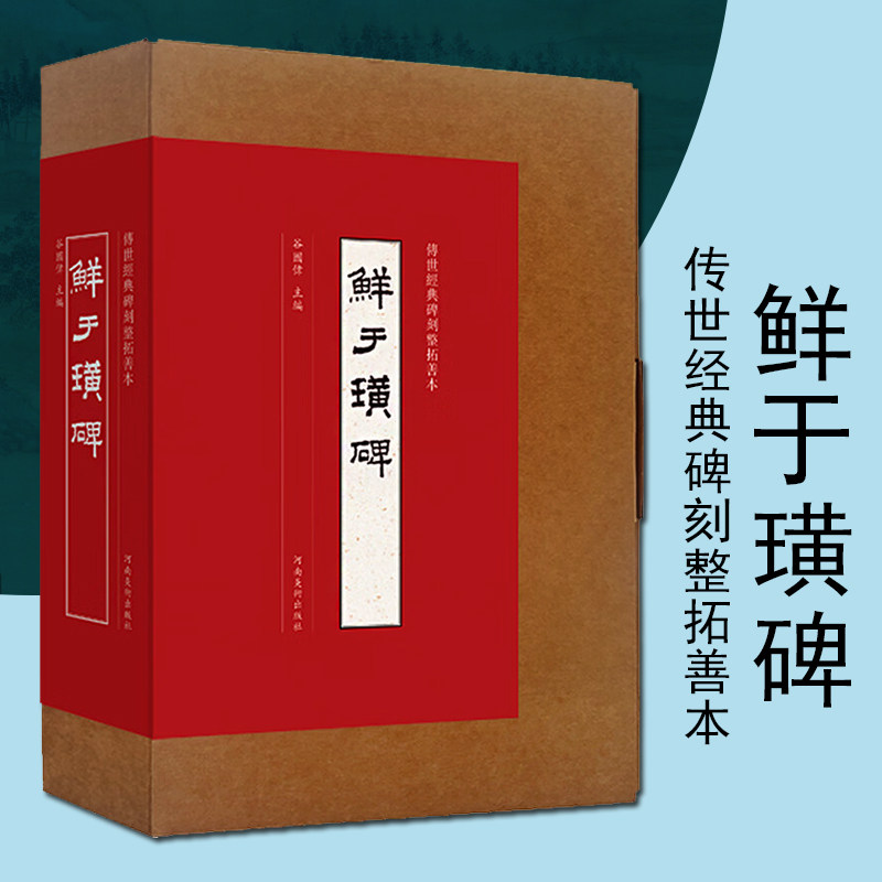 鲜于璜碑传世经典碑刻整拓善本隶书墨迹临摹字帖隶书原帖字帖书法赏析河南美术出版社