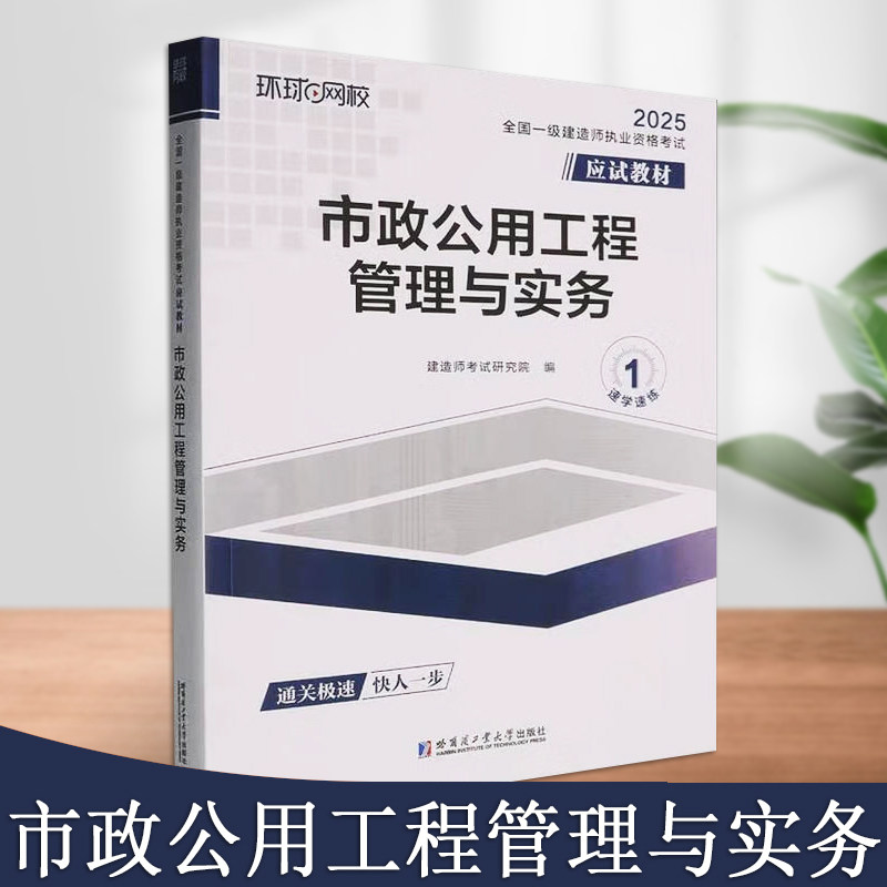 市政公用工程管理与实务全国一级建造师职业资格考试应试教材市政公用工程技术城镇道路工程专业基础和实践经验哈尔滨工业大学出版