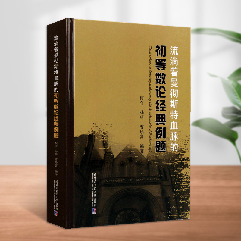 流淌着曼彻斯特血脉的初等数论经典例题初等数论题目与解答书籍中学教师学生数学教材教辅初等数学题解数学哈尔滨工业大学出版社