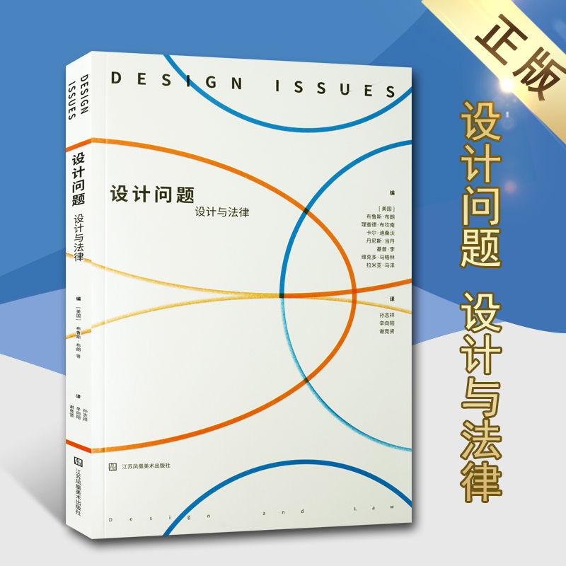 设计问题设计与法律设计行动主义女性与设计设计在组织中的地位及作用研究书籍法律设计研究江苏凤凰美术出版社
