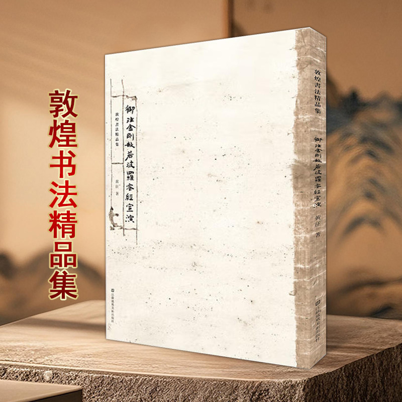 御注金刚般若波罗蜜经宣演敦煌书法精品集莫高窟藏经洞里珍藏品中国传统文化敦煌写经书法作品鉴赏江苏凤凰美术出版社