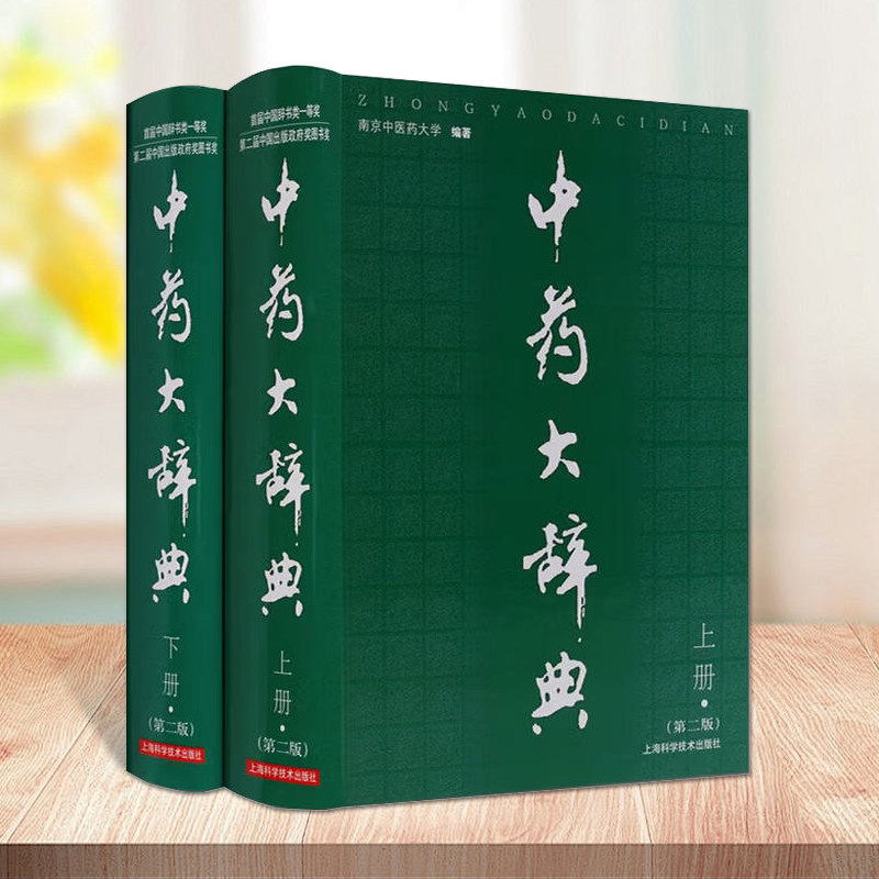 中药大辞典(上下册第二版)中药学书籍词典辞典中药书中药材中药字典中医药大词典南京中医药大学编著上海科学技术出版社