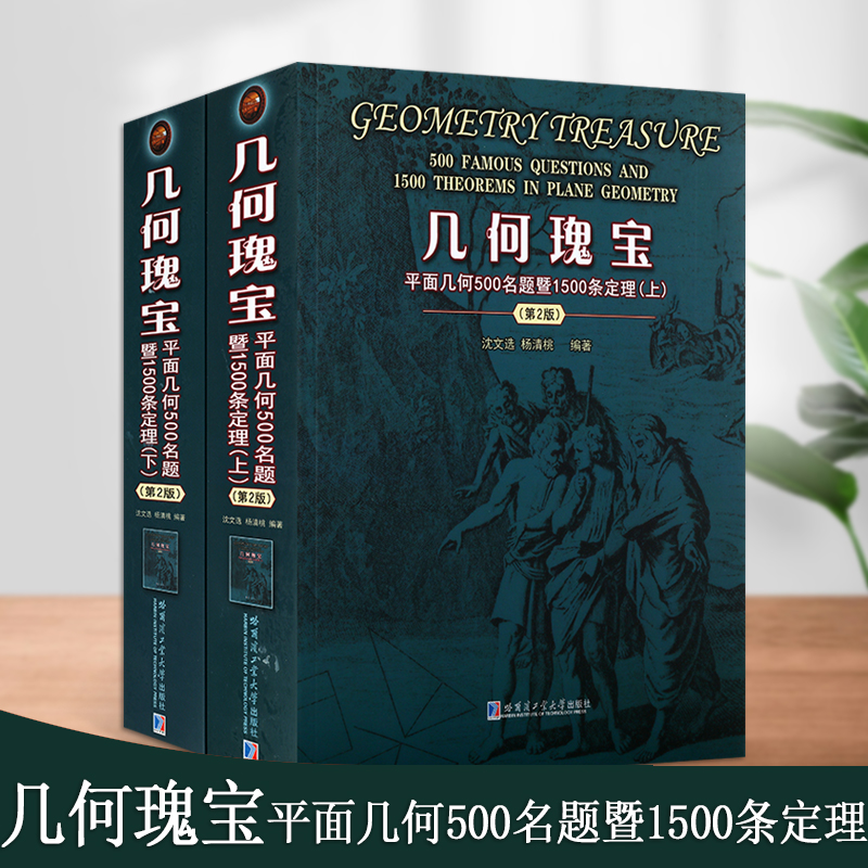 几何瑰宝平面几何500名题暨1500条定理(全套2册)初高中数学几何习题集图形平面几何知识历史经典名题练习哈尔滨工业大学出版社