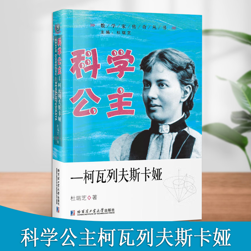 科学公主柯瓦列夫斯卡娅介绍女数学家柯瓦列夫斯卡娅人生通俗易懂可供广大青年及对数学史感兴趣读者阅读哈尔滨工业大学出版社