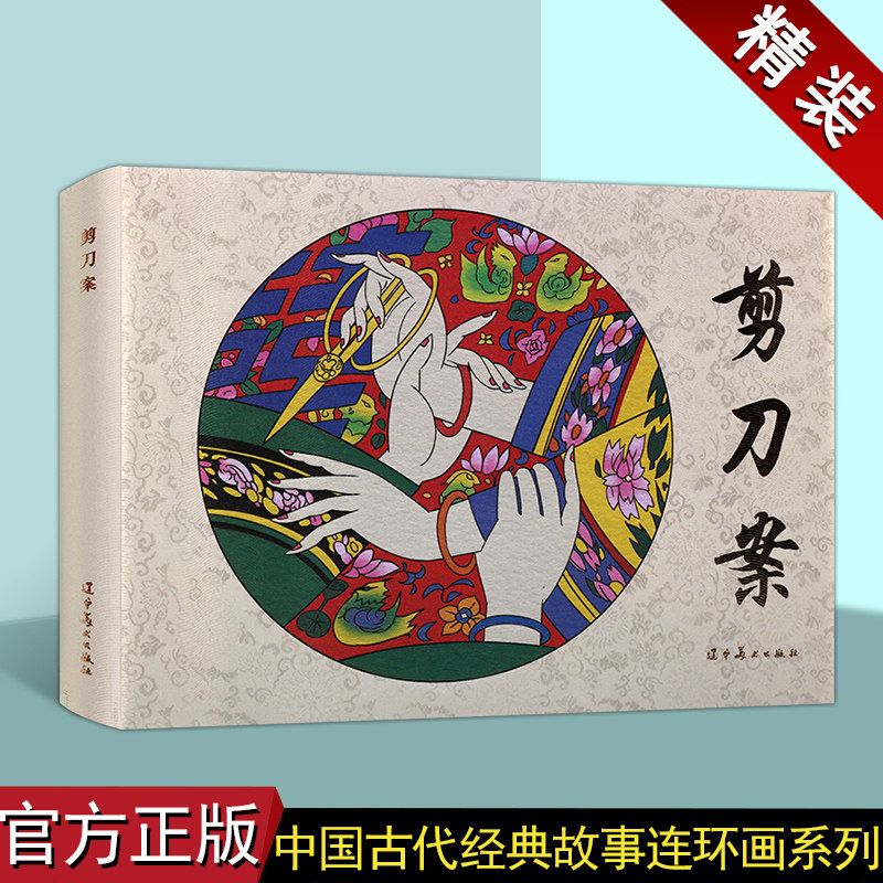 剪刀案精装版艺术连环画怀旧小人书请代奇案清官周明鹳明察秋毫审案故事正版图书辽宁美术出版社