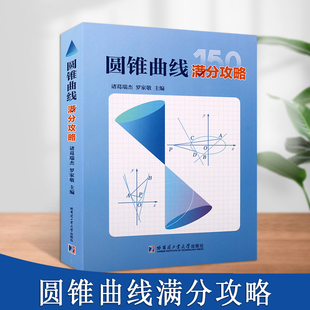 圆锥曲线满分攻略诸葛瑞杰罗家敬主编高中阶段内解答圆锥曲线题目的主要方法圆锥曲线的高考真题圆锥曲线的奥秘哈尔滨工业大学出版