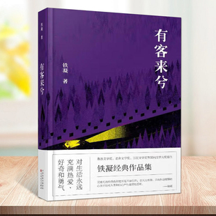 有客来兮铁凝小说作品集孕妇和牛永远有多远第十二夜有客来兮等中短篇小说集百花文艺出版社