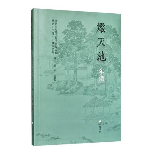 严天池年谱琴坛大师学术专著虞山琴派创始人严天池艺术生涯与琴学贡献书籍明代琴坛宗师人生历程人物传记广陵书社