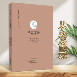 从容庵录中国禅宗典籍丛刊宋元佛教史汉文佛教文献禅宗全书中州古籍出版社