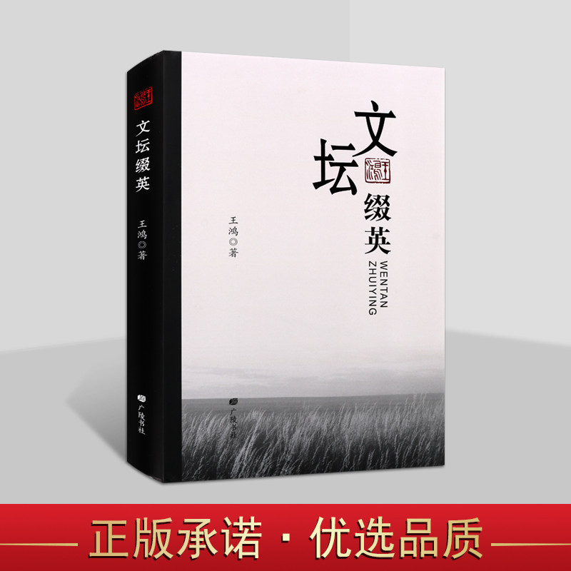 文坛缀英王鸿关于扬州文化名人散文随笔作品集书籍梅兰芳弟子陈正薇扬剧华素琴清曲名家王万青等广陵书社