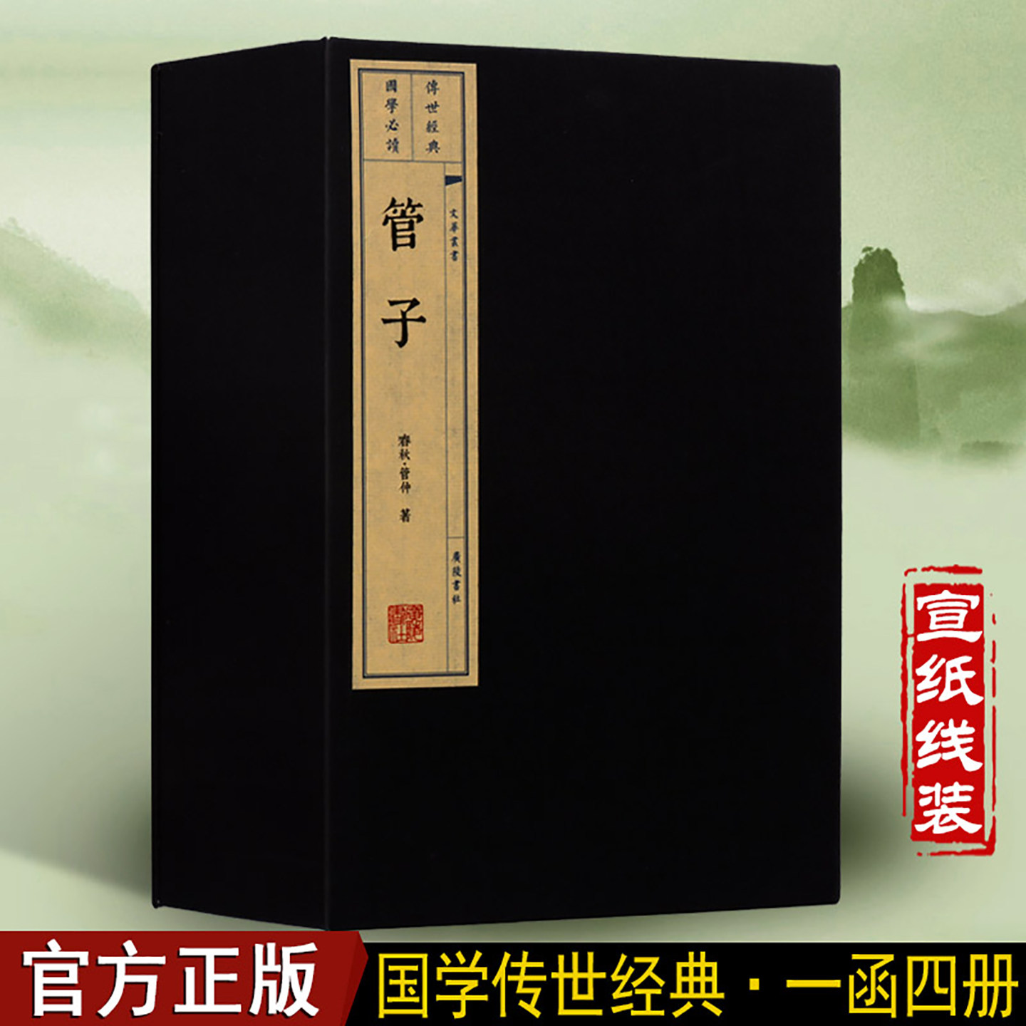 管子春秋管仲管子书国学经典古籍宣纸线装书一函四册繁体竖排富国强兵经世致用书籍广陵书社