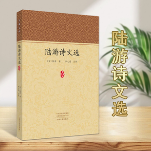 陆游诗文选陆游诗集陆游文集陆游全集选原诗文现代白话注释评中州古籍出版社