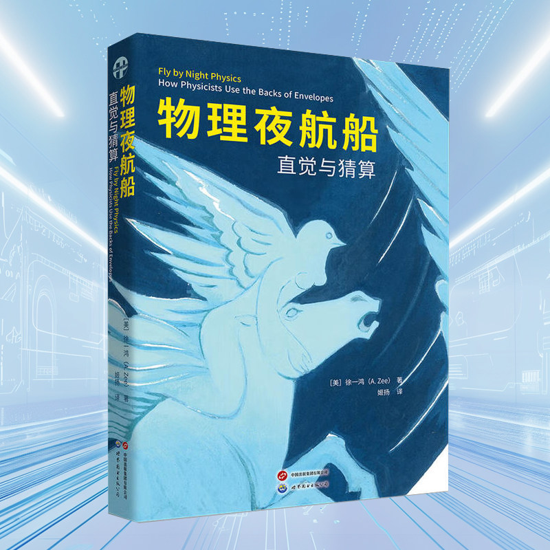 物理夜航船直觉与猜算(徐一鸿先生介绍如何利用物理推理和明智的猜算来找到解决问题关键的途径)世界图书出版