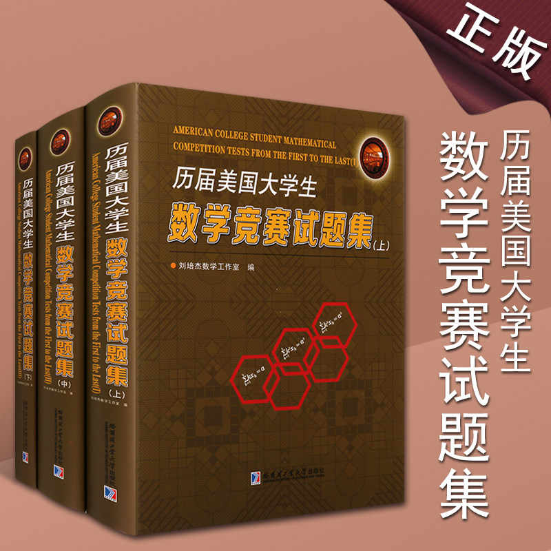 历届美国大学数学竞赛试题集(全套3册)历届国际数学奥林匹克竞赛试题及解答数学奥林匹克题解析数学书籍哈尔滨工业大学出版社