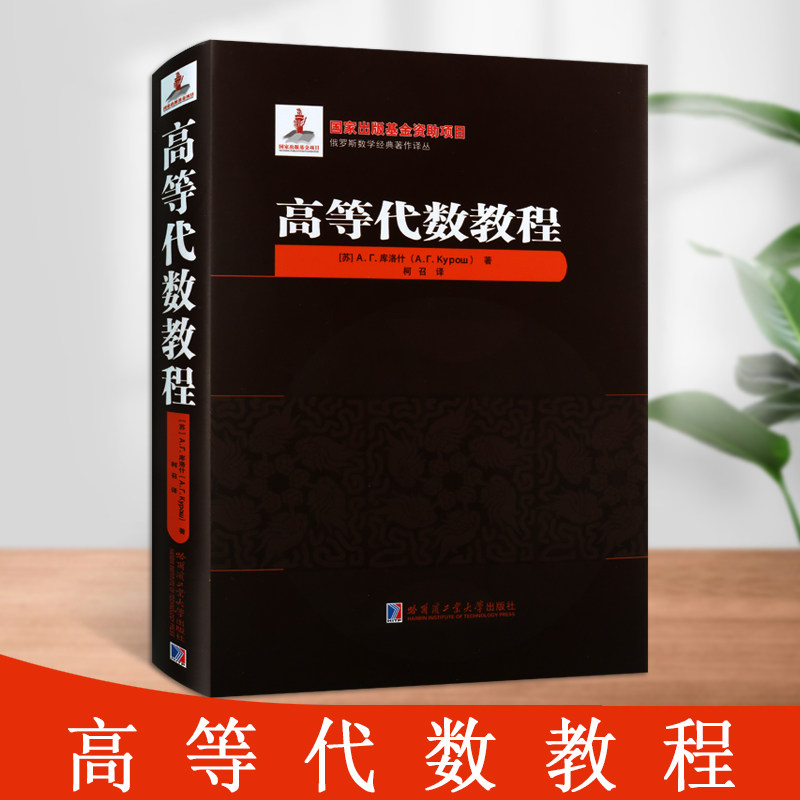 高等代数教程代数学引论线性代数多项式理论研究书籍高等院校本科生研究生及数学爱好者参考哈尔滨工业大学出版社