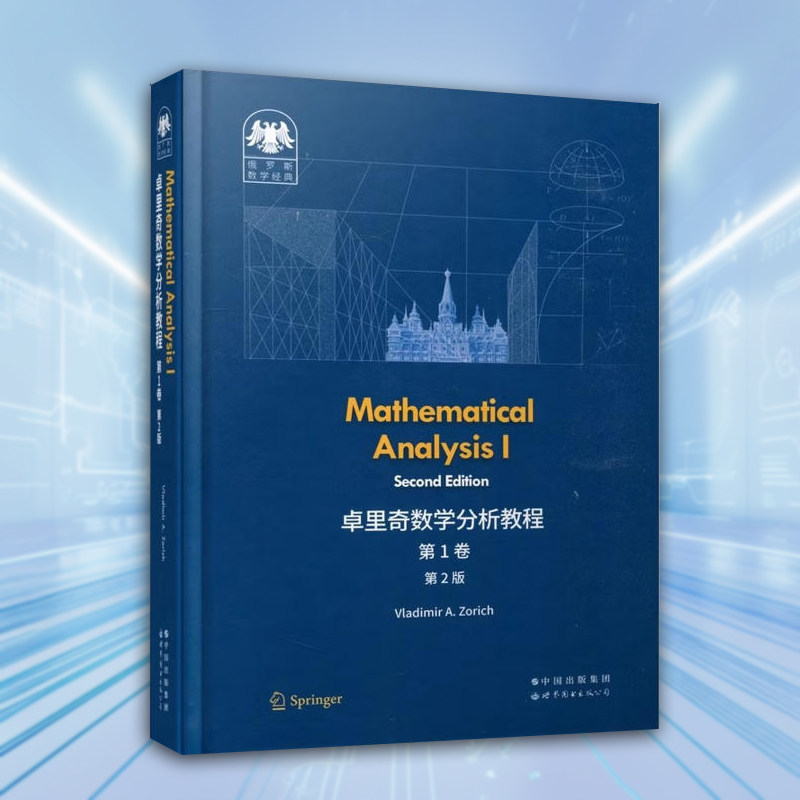 卓里奇数学分析教程1卷(第2版)(英文版)俄罗斯数学经典世界图书出版