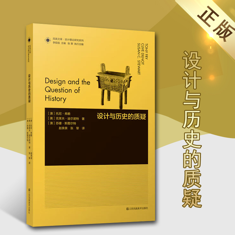 设计与历史的质疑凤凰文库设计理论研究系列学科设计理论研究史艺术书籍江苏凤凰美术出版社