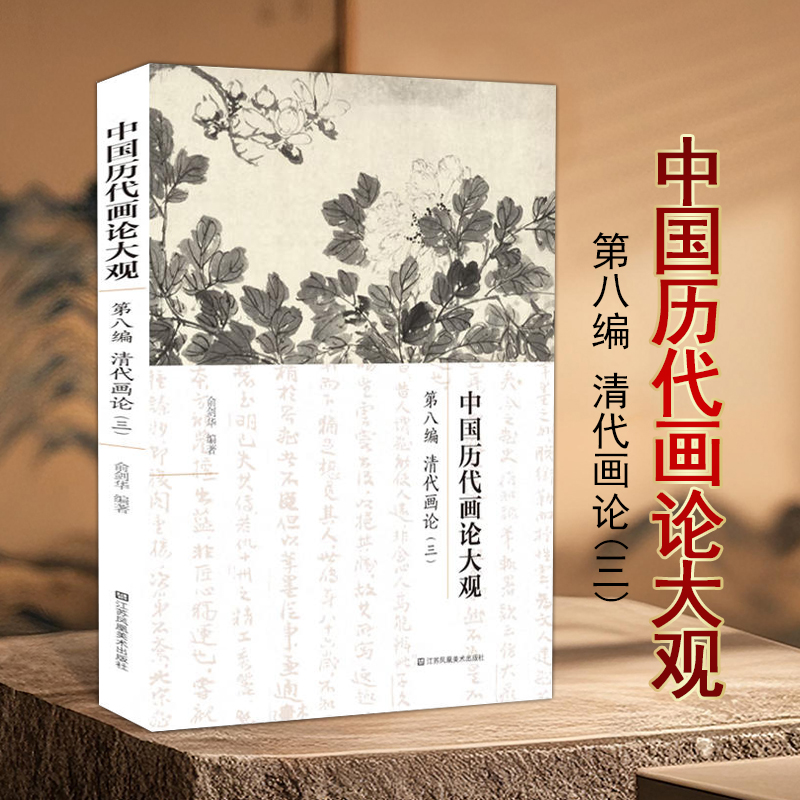 中国历代画论大观第八编(清代画论三)中国绘画理论历代画史画论专著别集笔记画论研究中国古代美学江苏凤凰美术出版社