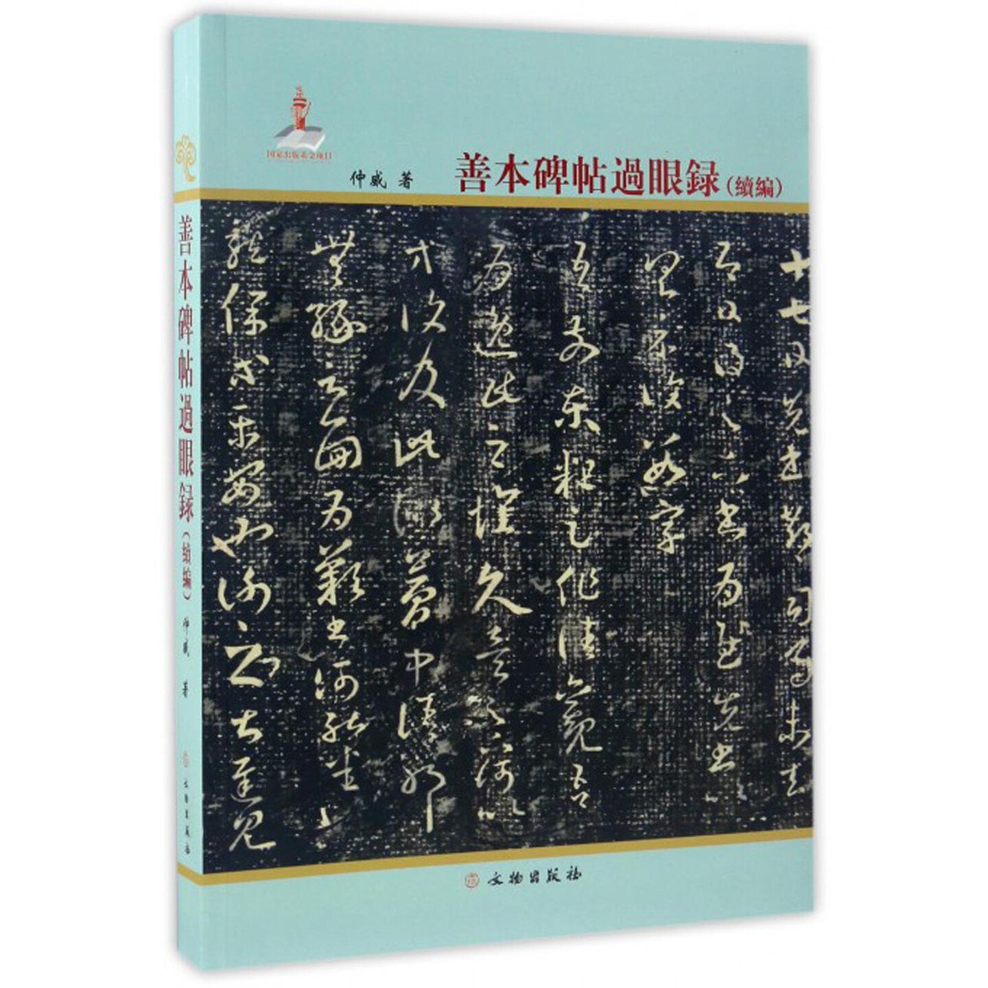 善本碑帖过眼录(续编)碑刻类先秦两汉琅邪台刻石袁安碑魏晋南北朝隋唐法帖类兰亭序七种等图文解析毛笔书法字帖临摹鉴赏文物出版