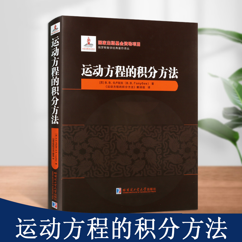 运动方程的积分方法微分方程解析理论动力学方程应用近代复变函数论方法理论力学基础知识数学力学物理学教辅哈尔滨工业大学出版社