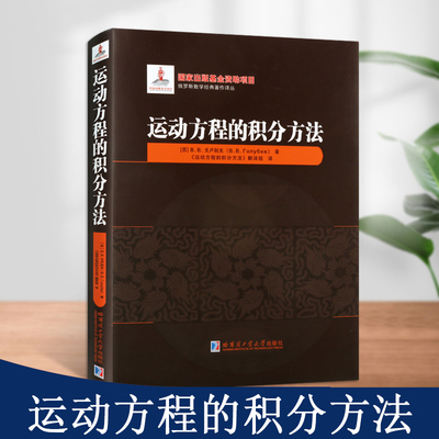 运动方程的积分方法微分方程解析理论动力学方程应用近代复变函数论方法理论力学基础知识数学力学物理学教辅哈尔滨工业大学出版社