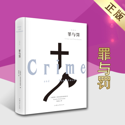 罪与罚(俄罗斯)陀思妥耶夫斯基著精装全译本青少年外国名著文学阅读俄罗斯近代19世纪长篇小说经典名著汕头大学出版社