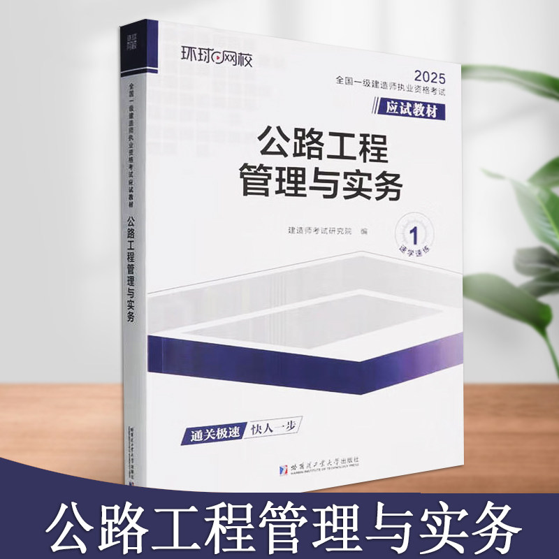 公路工程管理与实务全国一级建造师职业资格考试应试教材公路工程管理与实务2025工程类相关专业工作考试教材书籍哈尔滨工业大学