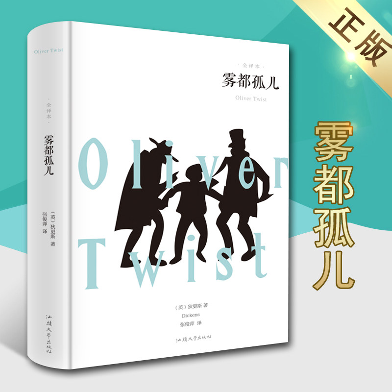 雾都孤儿(英)狄更斯著外国文学名著精装全译本世界文学名著小说青少年儿童成长读物课外阅读书籍汕头大学出版社