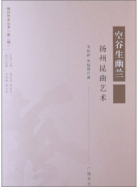 扬州昆曲艺术空谷生幽兰清曲昆曲书法篆刻舞蹈琴筝工艺美术艺术专题美扬州艺术丛书舞台艺术戏剧书籍广陵书社