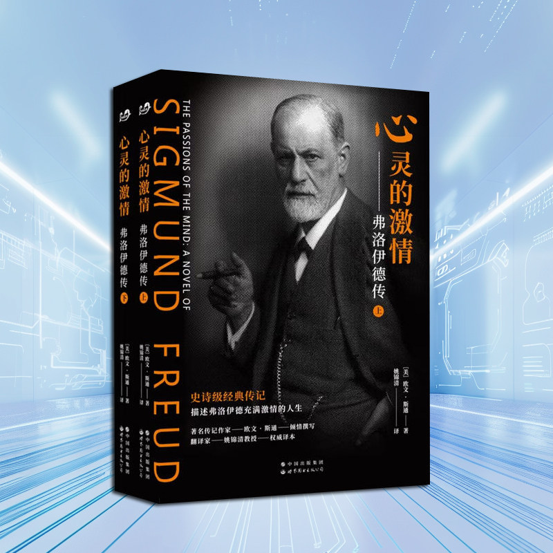 心灵的激情弗洛伊德传(上下册)美国著名传记作家欧文•斯通著心理学大师精神分析之父人生历程世界图书出版