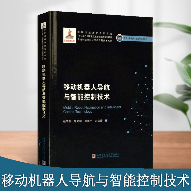 移动机器人导航与智能控制技术工程机器人先进技术研究与应用系列移动机器人导航及智能控制方面研究书籍哈尔滨工业大学出版社