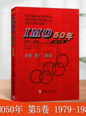 IMO50年第5卷1979-1984佩捷主编竞赛奥赛数学国际数学奥林匹克竞赛试题及解答高中数学奥数计算书籍哈尔滨工业大学出版社