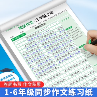 【语文老师推荐】1-6年级小学同步作文练字帖精选优秀范文WJ