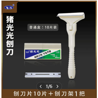 满园姐同款飞万猪光光刮毛刀