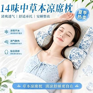 凉席款草本凉感颈椎支撑枕抑螨