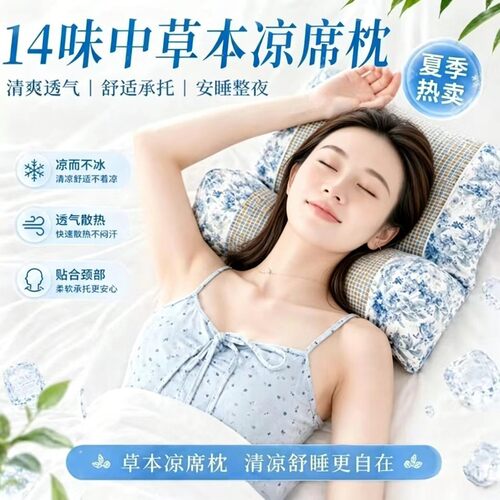 凉席款草本凉感颈椎支撑枕抑螨