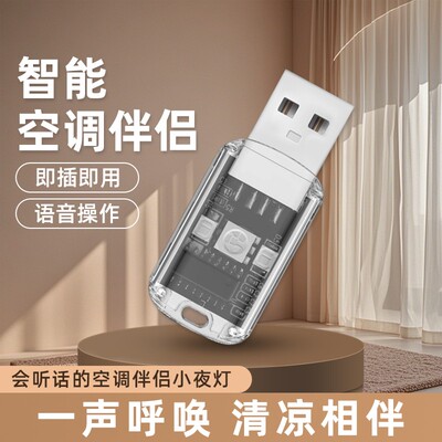 空调语音遥控器小夜灯多功能