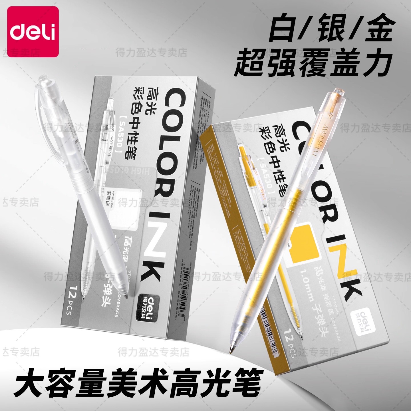 得力高光笔美术专用小学生素描白色金色银色丙烯马克笔防水不掉色不透色可叠色勾线笔记号笔绘画笔动漫设计