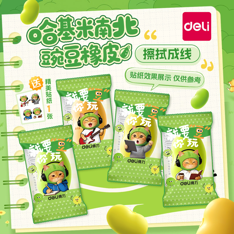 【nusign纽赛】得力哈基米南北绿豆曼波橡皮擦小学生专用无屑超干净一年级幼儿园儿童无毒不留痕创意卡通可爱