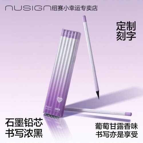 【nusign纽赛】得力葡萄香味黑木铅笔定制小学生专用一二年级2比安全无铅毒HB考试绘画书写练字2B素描不易断