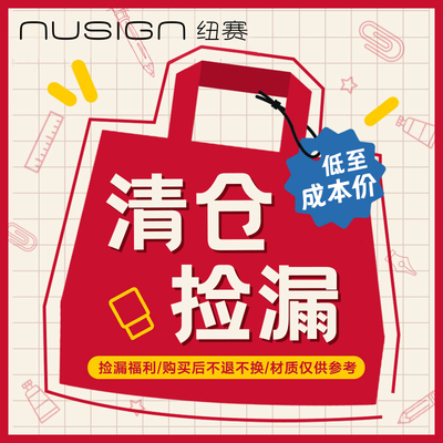 【nusign纽赛】得力文具清仓捡漏专区，100%新货，成本价销售