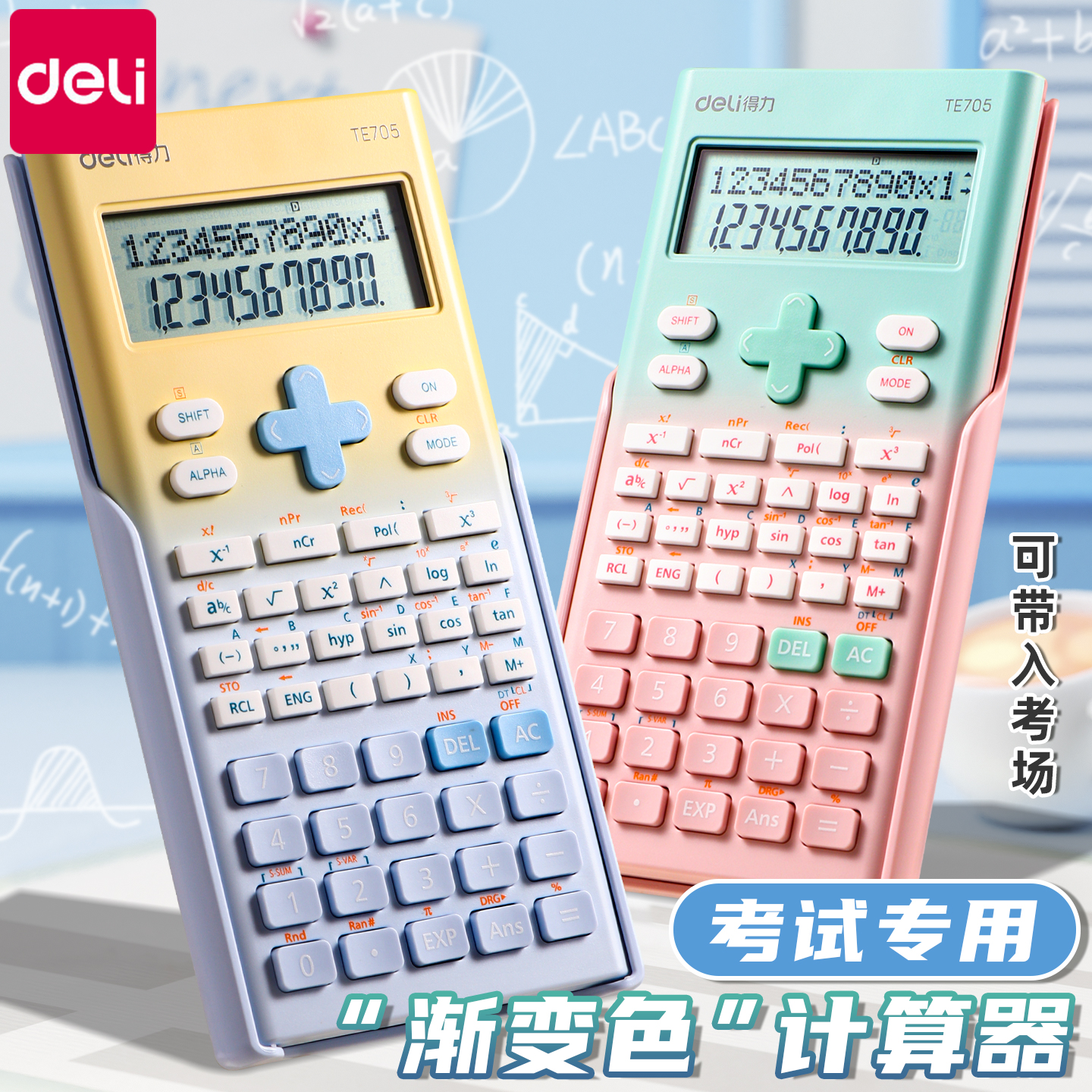 得力科学计算器考试专用大学生考研一建二建办公用函数计算机初中生中考高考多功能cpa金融财务会计正品注会