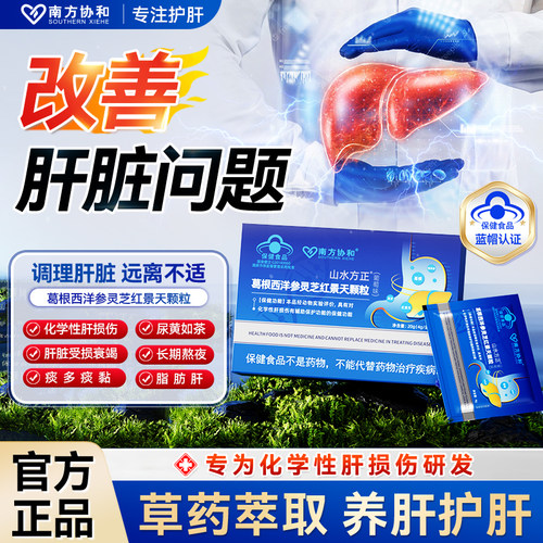 南方协和山水方正葛根西洋参灵芝红景天转氨酶熬夜养肝颗粒s