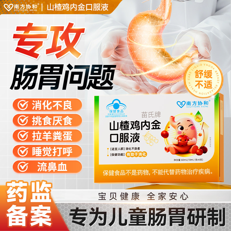 南方协和苗氏牌山楂鸡内金口服液儿童正品旗舰店2S