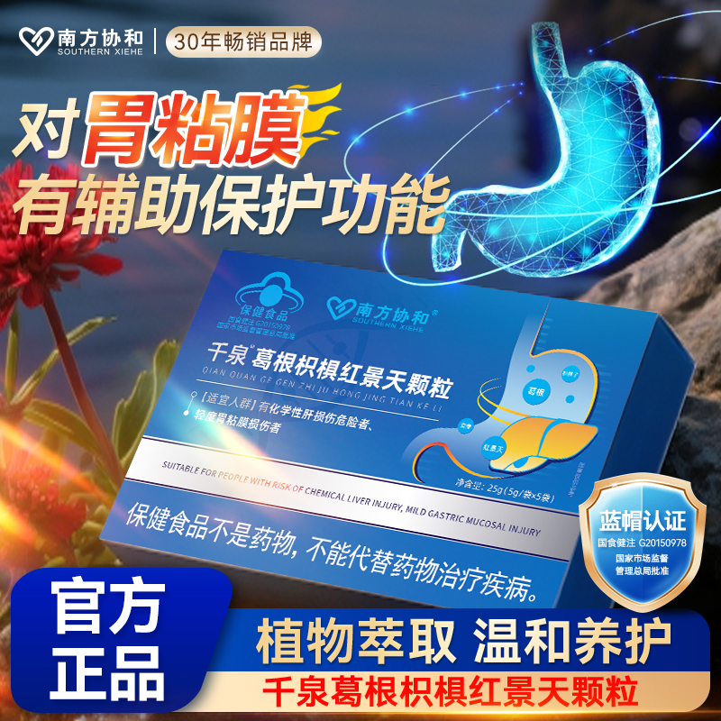 南方协和千泉葛根枳椇红景天颗粒护胃s