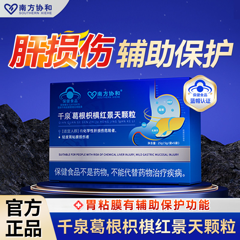 南方协和千泉葛根枳椇红景天颗粒官方旗舰店调理肝火旺S
