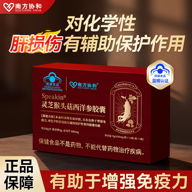 南方协和Speakin灵芝猴头菇西洋参胶囊S