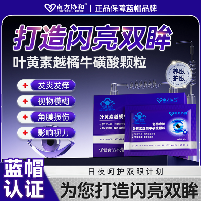 南方协舒博康牌叶黄素越橘牛磺酸颗粒内调护眼视疲劳眼睛不适s