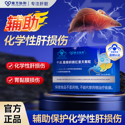 南方协和千泉葛根枳椇红景天颗粒官方旗舰店调理肝火旺S